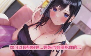 【汉化音声/3.6GB/1.5小时】母性200%～超浓烈的淫乱溺爱特化型妈妈ASMR～【简体中文版】#陽向葵ゅか