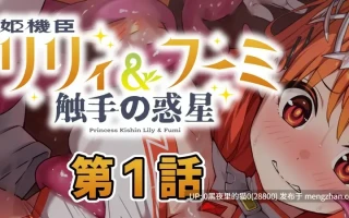 【PC/ADV/汉化/触手/】姬机臣莉莉＆枫美 触手行星～第一章连载(姫機臣リリィ＆フーミ 触手の惑星)