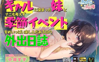 无法忍耐的处男哥哥和不直率的叛逆妹妹【十二部音声合一全集】【日语】