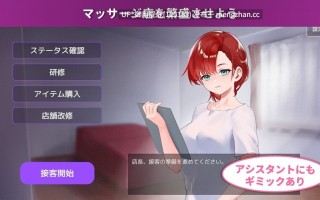 [经营SLG/动态/更新] 按摩店经营 触摸模拟游戏 マッサージ店運営 おさわりシミュレーション RELAMAX Ver1.2.1 原版生肉正式版 [630M]