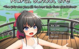 [安卓RPG游戏] [萝莉RPG汉化]乡村学校生活1.0