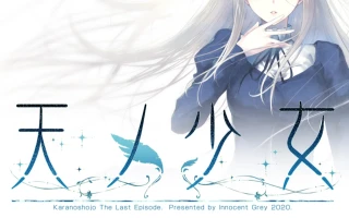 新官中[大型ADV/悬疑推理] 天之少女 天ノ少女 官方中文版+全CG存档 [5.10G]