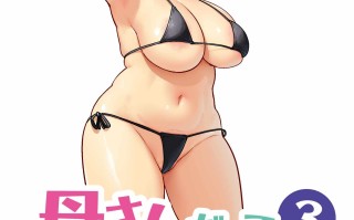 [母印堂 (シベリアン母スキー)] 母さんだって女なんだよ! ... [159P+300M]