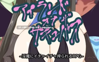 [RPG汉化PC小马拉大车] 魅魔之岛 アイランド・オブ・ザ・サキュバスVer1.4+存档[1.12G]