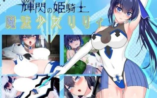 [背德隐姦凌辱堕落][魔法少女RPG催情战斗姦]魔法少女莉莉v1.0.95[PC][1.45G][百度][萌站内嵌]