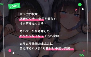 RJ01024807「ダウナーオホ声義理の姉妹とだらだらえっち同居生活【全編ゆるオホ】」