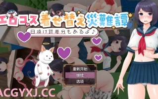 DL12月新作【探索RPG】cosplay换装灾难（エロコス着せ替え災難譚 ～日焼け跡差分もあるよ♪～）V1.0 内置AI汉化【PC+安卓-800MB】