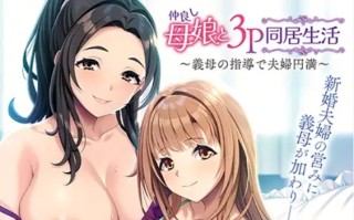 【日式ADV/AI汉化/拔作】和睦的母女3p同居生活~在婆婆的指导下夫妻圆满 仲良し母娘と３Ｐ同居生活 ～義母の指導で夫婦円満 Claude-3.5汉化版【500M/CV】