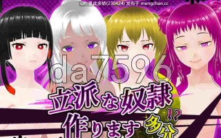 23[日式SLG动态] 培养优秀的奴隶 大概 立派な奴○作ります 多分 生肉版 [360M]