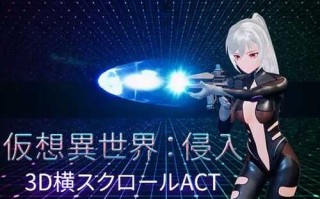 PC/3D/ACT/虚拟异世界：入侵  #仮想異世界:侵入  v1.01 DL官方中文版
