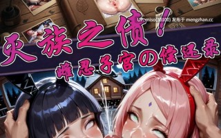 [action-star]灭族之债！雌忍子宫の偿还录 上