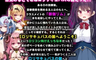 255.[萝莉魅魔][雌小鬼][辣妹] 萝莉魅魔馆 ロリサキュバスの館 ○リサキュバスの館 PC 润色内嵌AI汉化版 [1.60G百度]