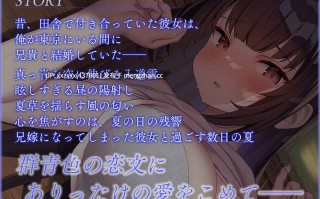 (RJ01488823)[陽向葵ゅか]【简体中文版】【NTR嫂子】夏草恋歌 深蓝色的情书（Love Letter） NTR已经成为嫂子的前女友的夏日【KU100高分辨率】