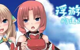 浮游都市的建成方法 v3.0.0 STEAM官方中文版 塔防模拟SLG游戏 800M