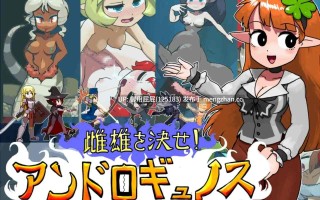 [像素风RPG/战斗H/动态/更新] 雌雄对决！雌雄同体 雌雄を決せ!アンドロギュノス v1.27 生肉版+存档 [7.30G]
