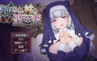 [PC-安卓-RPG游戏] [RPG/PC/机翻汉化] 寝取られ村之圣女妻 寝取られ村の聖女妻