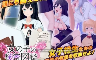 【DLsite 汉化 癖好/性趣 特殊癖好/变态 大小姐 自慰 精神支配】   女の子の秘密図鑑 ～出会う女の子の秘密を暴く図鑑収集ゲーム～  女孩子的秘密图鉴 ～收集遇到的女孩子的秘密的图鉴游戏～【ver1.0/RJ347361/社团名:千年郷】