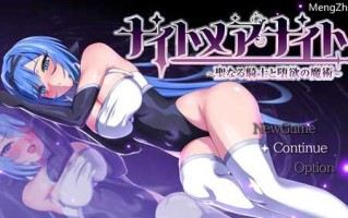 【回合RPG/战斗H/动态/PC】噩梦之夜~圣洁骑士与堕欲魔术~ 完整版 STEAM官中【800MB】