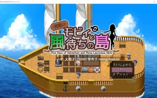 [RPG汉化PC][キイロオニチカ]見習いモビィと風待ちの島 V1.40+DLC[1.37G]