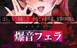 [RJ01525490][佐倉もも花]【简体中文版】【口交特化】怪异快乐 ～用爆音口交将你精液吸干的吸血鬼～