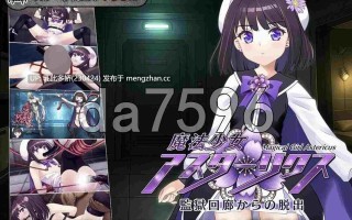 20[日式RPG新作] 魔法少女阿斯特里克斯 魔法少女アスターリクス Demo ver0.90 机翻版 [PC910M]