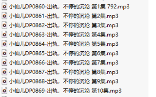 【有声小说/三十二集合一】#小仙儿 部分合集【MP3版】【六个小时合集】【849-880】