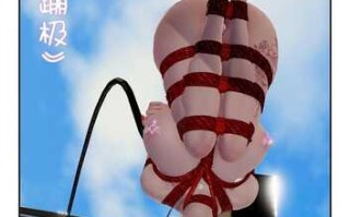 【3D/度盘/全彩】新化蝶-梦瑶传01-03+紧缚蹦极