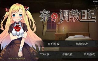 PC/SLG/奈的调教日记 /官方中文版