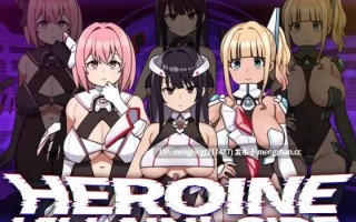 【RPG/PC/汉化】女主角的反派之路/ヒロインヴィランズサイド v1.0.0