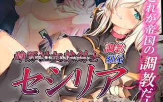 【PC/SLG/393M】母猪性奴隶剑士塞西莉亚～堂堂女剑士陷入淫荡修行～ 雌豚性奴○剣士セシリア ～凛々しき女剣士は淫らな調教に堕ちる～  AI汉化版
