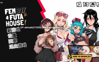 【扶她后宫/pc+安卓】扶她伪娘屋 – 大屌妙妙屋 FEMBOY FUTA HOUSE~v1.050 +全动画【官中无码】