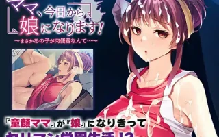 [拔作ADV汉化]妈妈，从今天开始就是女儿了ママ、今日から娘になります！～まさかあの子が肉便器なんて…～ AI汉化版[电脑518M￼￼