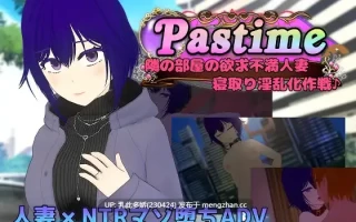 2[RPGAI汉化PC新作]【萌站内嵌】Pastime 隣の部屋の欲求不満人妻 寝取り淫乱化作戦 AI汉化版 [2.34G]