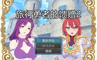 【PC+安卓/RPG/官中/NTR】《旅の勇者の贈り物2》