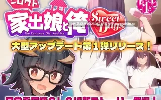 31[SLG动态生肉更新] 离家出走的少女与我 シロウト家出娘と俺 v1.04 [PC1.4G]