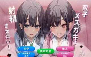 [SLG/汉化] 双子姐妹想让你射精治愈！双子メスガキは射Oさせたい!云翻汉化版★全CV