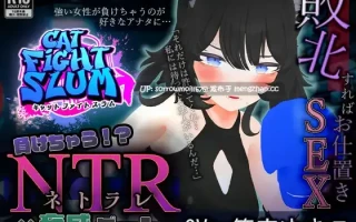 【DLsite 汉化 动态 3D作品 动画 被NTR(苦主视角) 乳头刺激 雌堕 羞辱 猫耳】   負けちゃうNTR育成ゲーム「キャットファイトスラム」   输掉就NTR育成游戏「猫咪街头斗殴」【ver1.0/RJ01222197 /社团：こうねつひ / CV:篠守ゆきこ / いぬです】