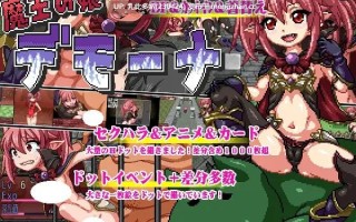 29[日式RPG汉化PC] 魔王之女戴沫娜 魔王の娘デモーナ 汉化版 [1.20G]