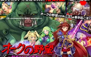 【DLsite 汉化 实时汉化 精灵/妖精 奇幻 下克上 教育 内射/中出 多P/乱交】オークの野望 ～女勇者たちの惨めな末路～ 兽人的野望 ～女勇者们的惨めな末路～【ver1.0/RJ180557/社团名:ディーゼルマイン/声优:伊東もえ/つゆりよつば/柊真冬/涼貴涼】