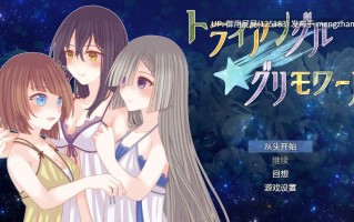 [热门RPG/百合/合集] [たゆまぬイト]社团 小白兔与古城魔女+魔王侍女的恋爱方式+三角・魔导书 v1.0 内嵌汉化版+全回想存档 [2.60G]