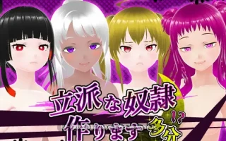 【PC/RPG/3D/女仆/奴隶/风俗泡泡裕】立派な奴○作ります 多分