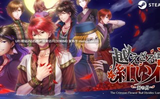 [又是乙女，依旧希望站友艾草(bushi)]不可逾越的红花无法跨越的红花 越えざるは红い花  未删减版 中文版