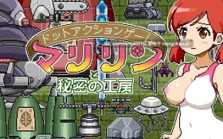【DLsite 汉化 胸部/奶子 像素 道具/异物 魔法少女 异种X 机械X 巨乳/爆乳】ドットアクションゲーム～マリリンと秘密の工房～ 像素动作游戏～玛丽琳与秘密工房～【ver1.0/RJ436775/社团名:ドットボーン】