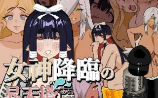 【SLG/PC+安卓/官中】 女神降临的升天塔 【150M】