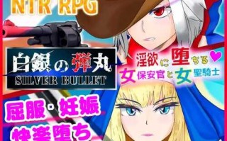 PC/ARPG/SILVER BULLET～陷入情欲的女警长与女圣骑士～ 白銀の弾丸  v1.02 汉化