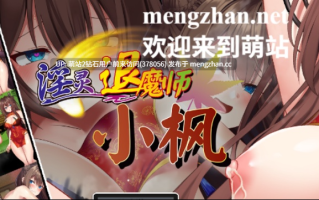 58.[萌站内嵌][自购][もきゅもきゅそふと][RPG]淫灵退魔师小枫v1.05[官中步兵][PC][503M][百度]