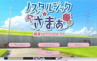 【PC/出轨/后日谈/生肉/vunes】ノスタルジックさまぁ EPISODE.瑛茉