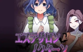 #美容沙龙夜场  #エステサロンノクターン v1.1.1 AI汉化版 