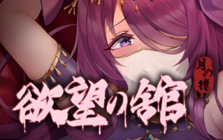 【精品ACT/官中/全动态】月之镜：欲望之馆 Lunar Mirror: The Pavilion of Desire Ver1.01 官方中文版+存档【1.83G】