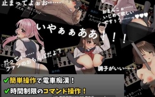 [爆款RPG/巨乳/AI汉化] 痴汉电车～纯真女高中生无法停止的潮吹～ 痴○電車～清純JKは潮吹きが止められない～ AI汉化版 [1.0G]